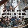 《英雄联盟》法师符文选择指南：提升输出与生存能力的最佳搭配