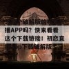 想找个破解版的初恋直播APP吗？快来看看这个下载链接！初恋直播app下载破解版