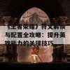 《王者荣耀》符文解锁与配置全攻略：提升英雄能力的关键技巧