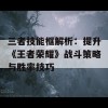 三者技能框解析：提升《王者荣耀》战斗策略与胜率技巧