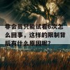 非会员只能试看6次怎么回事，这样的限制背后有什么原因呢？