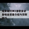 暗黑破坏神2各职业必备暗金装备介绍与获取技巧