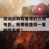 说说日韩和香港的三级电影，有哪些值得一看的作品呢？