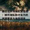 最佳后防领袖配置指南：提升球队防守实力的关键要素与推荐球员