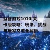 益智游戏1010!关卡版攻略：玩法、挑战与玩家交流全解析