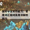 提升中文写作能力：常用词汇组词及用法解析技巧