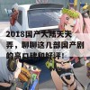 2018国产大陆天天弄，聊聊这几部国产剧的高口碑和好评！