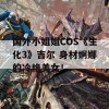 国外小姐姐COS《生化3》吉尔 身材婀娜的冷艳美女！