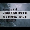 Square Enix强调《最终幻想7重生》的殊荣：共40多个游戏奖项