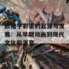 掀裙子彩蛋的起源与发展：从早期动画到现代文化的演变