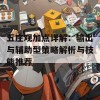 五庄观加点详解：输出与辅助型策略解析与技能推荐