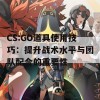 CS:GO道具使用技巧：提升战术水平与团队配合的重要性