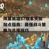 风暴英雄S7版本天赋加点指南：最强战斗策略与选择技巧