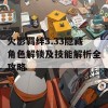 火影羁绊3.33隐藏角色解锁及技能解析全攻略