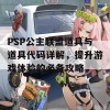 PSP公主联盟道具与道具代码详解，提升游戏体验的必备攻略