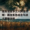 道友请留步三人阵容攻略：最佳角色组合与战斗策略分析