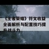 《王者荣耀》符文收益全面解析与配置技巧提升战斗力