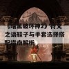 《暗黑破坏神2》符文之语鞋子与手套选择搭配指南解析