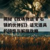 揭秘《牧场物语 矿石镇的伙伴们》诅咒道具的特性与解除攻略