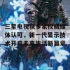 三星电视获多家权威媒体认可，新一代显示技术开启未来生活新篇章