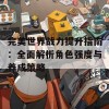 完美世界战力提升指南：全面解析角色强度与养成策略