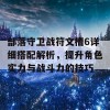 部落守卫战符文槽6详细搭配解析，提升角色实力与战斗力的技巧