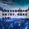 我和星空无限传媒的房东有了孩子，何苗该怎么办呢？