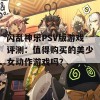 闪乱神乐PSV版游戏评测：值得购买的美少女动作游戏吗？