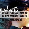 想第一时间看中国惊奇先生的完整版？无删减观看方法来啦！中国惊奇先生无删减观看