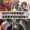 从2023年韩国理论电影看燕郊的独特魅力