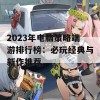 2023年电脑策略端游排行榜：必玩经典与新作推荐