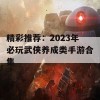 精彩推荐：2023年必玩武侠养成类手游合集