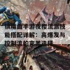 镇魔曲手游夜樱流派技能搭配详解：高爆发与控制流的完美选择