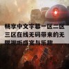 畅享中文字幕一区二区三区在线无码带来的无限视听盛宴与乐趣