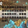 重大新闻揭示全球经济波动背后的深层原因与未来趋势分析，来看看背后的故事和未来的方向吧！