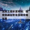 流放之路彩蛋揭秘：探索隐藏秘密及获取攻略分享