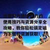 迅雷磁力链bt磁力的使用技巧与资源分享全攻略，教你轻松搞定磁力下载和资源获取！