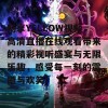 畅享YELLOW视频高清直播在线观看带来的精彩视听盛宴与无限乐趣，感受每一刻的震撼与欢笑！