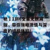 艳娒1到6全集无删减版，带你领略激情与深度的终极体验！