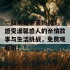 一起来看单亲妈妈3，感受温馨感人的亲情故事与生活挑战，免费观看哦！