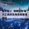 钢手轮x：畅聊这款强力工具的实用性和使用技巧