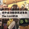 如何在以撒的结合：胎衣中成功解锁挑战角色The Lost的详细指南