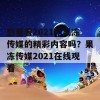 想看看2021年果冻传媒的精彩内容吗？果冻传媒2021在线观看