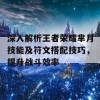 深入解析王者荣耀芈月技能及符文搭配技巧，提升战斗效率