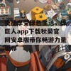 便捷享受绿色生活，绿巨人app下载秋葵官网安卓版带你畅游力量世界