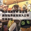 畅游漫画世界 歪歪漫画登陆界面连接入口等你来体验