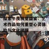 探索午夜视觉盛宴：艺术作品如何重塑心灵体验与文化碰撞