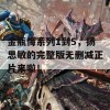 金瓶悔系列1到5，扬思敏的完整版无删减正片来啦！