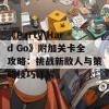 《Party Hard Go》附加关卡全攻略：挑战新敌人与策略技巧详解