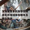 深海捕鱼单机版带你畅游无尽海域体验捕鱼乐趣与挑战